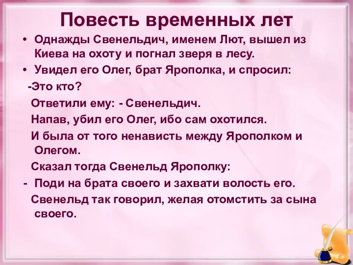 Повесть временных лет Однажды Свенельдич, именем Лют, вышел из Киева на