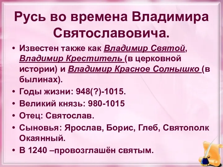 Русь во времена Владимира Святославовича. Известен также как Владимир Святой, Владимир