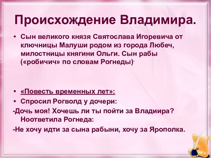 Происхождение Владимира. Сын великого князя Святослава Игоревича от ключницы Малуши родом