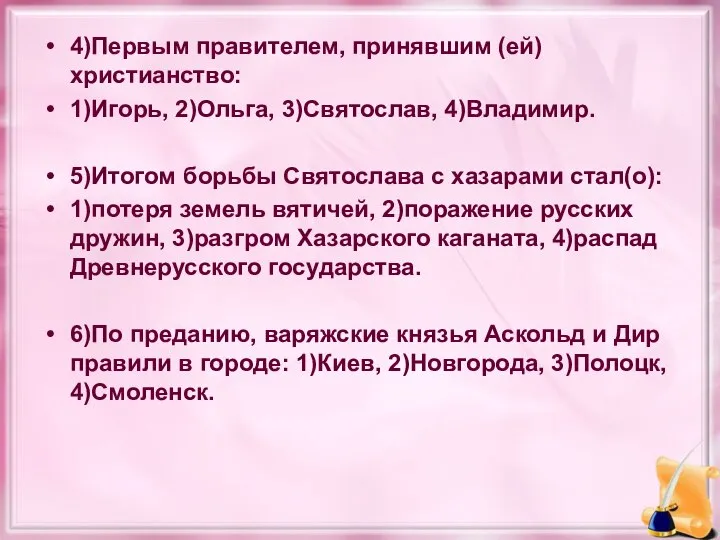 4)Первым правителем, принявшим (ей) христианство: 1)Игорь, 2)Ольга, 3)Святослав, 4)Владимир. 5)Итогом борьбы