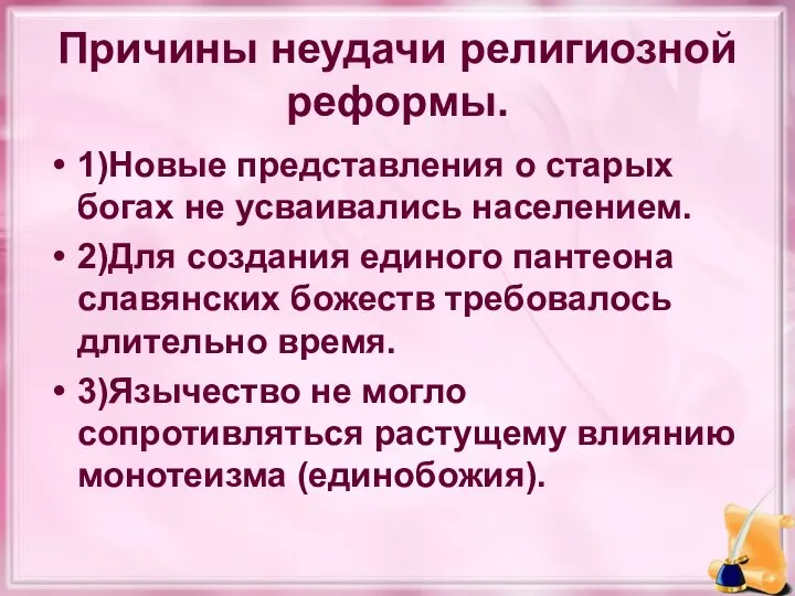 Причины неудачи религиозной реформы. 1)Новые представления о старых богах не усваивались