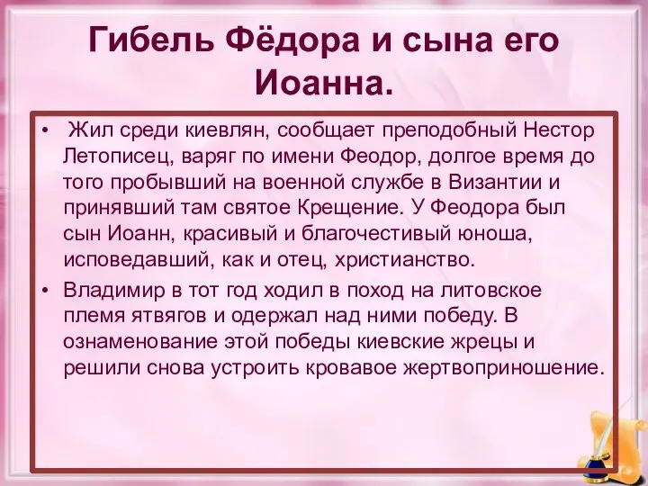 Гибель Фёдора и сына его Иоанна. Жил среди киевлян, сообщает преподобный