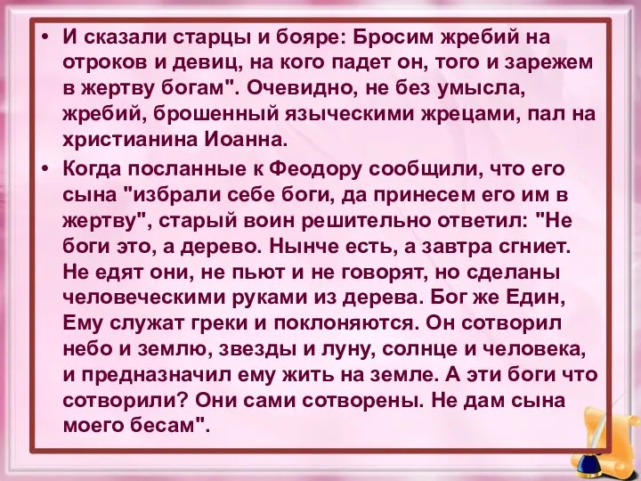 И сказали старцы и бояре: Бросим жребий на отроков и девиц,