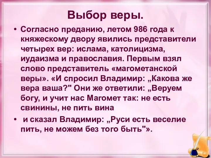 Выбор веры. Согласно преданию, летом 986 года к княжескому двору явились