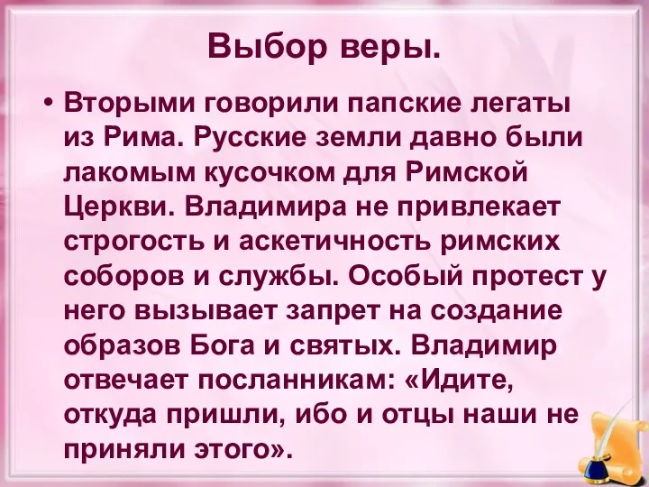 Выбор веры. Вторыми говорили папские легаты из Рима. Русские земли давно