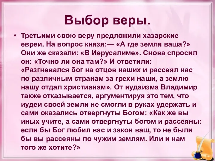 Выбор веры. Третьими свою веру предложили хазарские евреи. На вопрос князя:—