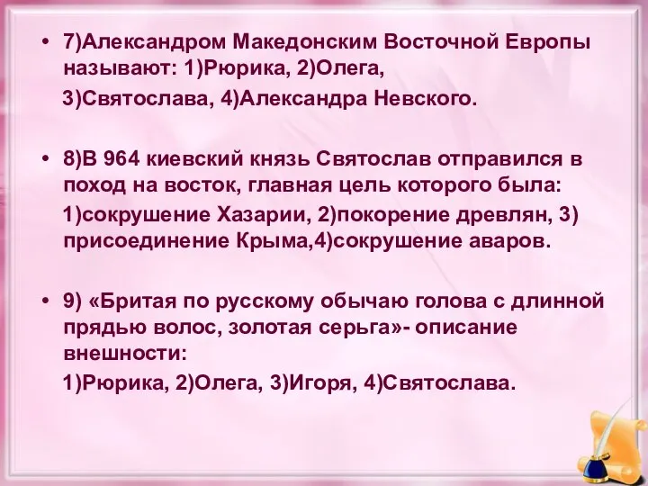 7)Александром Македонским Восточной Европы называют: 1)Рюрика, 2)Олега, 3)Святослава, 4)Александра Невского. 8)В