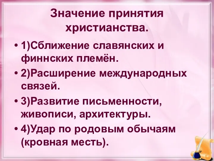 Значение принятия христианства. 1)Сближение славянских и финнских племён. 2)Расширение международных связей.