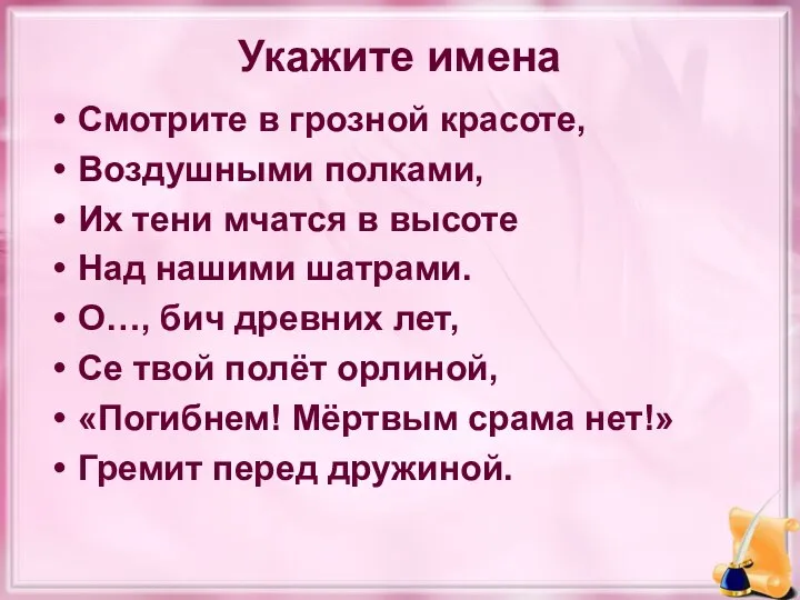 Укажите имена Смотрите в грозной красоте, Воздушными полками, Их тени мчатся