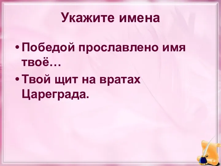 Укажите имена Победой прославлено имя твоё… Твой щит на вратах Цареграда.