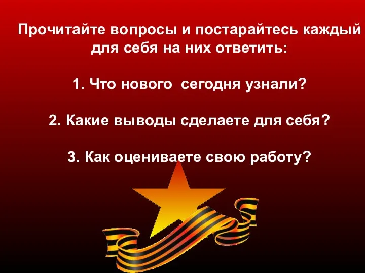 Прочитайте вопросы и постарайтесь каждый для себя на них ответить: 1.