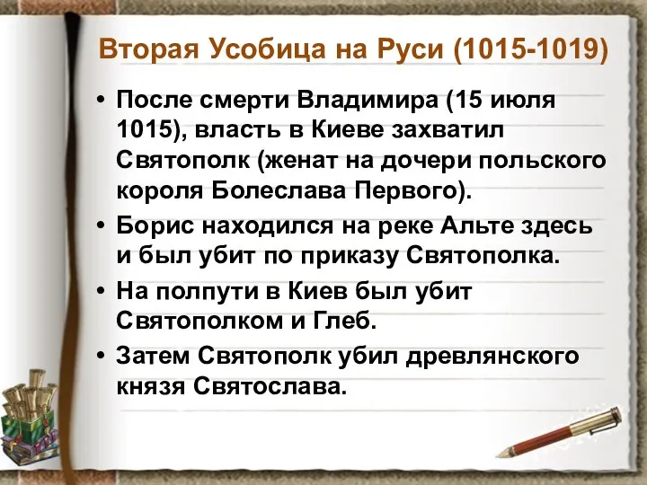 Вторая Усобица на Руси (1015-1019) После смерти Владимира (15 июля 1015),
