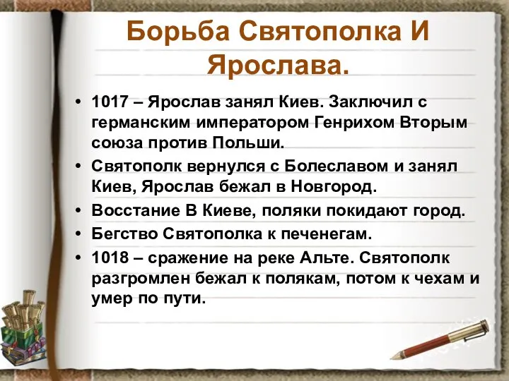 Борьба Святополка И Ярослава. 1017 – Ярослав занял Киев. Заключил с