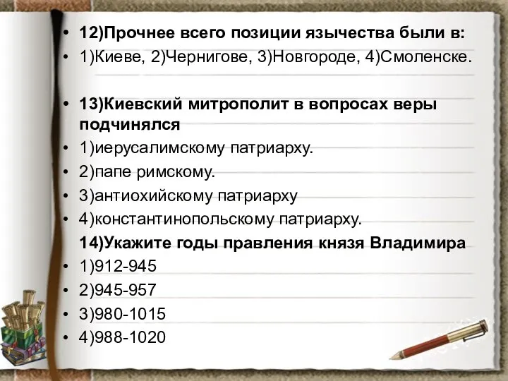 12)Прочнее всего позиции язычества были в: 1)Киеве, 2)Чернигове, 3)Новгороде, 4)Смоленске. 13)Киевский