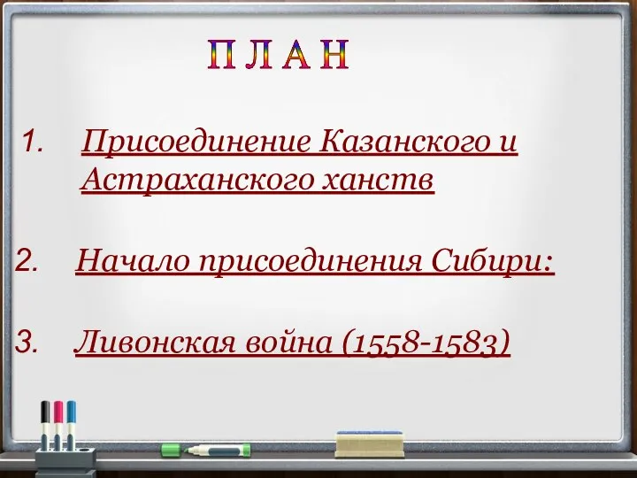 П Л А Н Начало присоединения Сибири: Ливонская война (1558-1583) Присоединение Казанского и Астраханского ханств