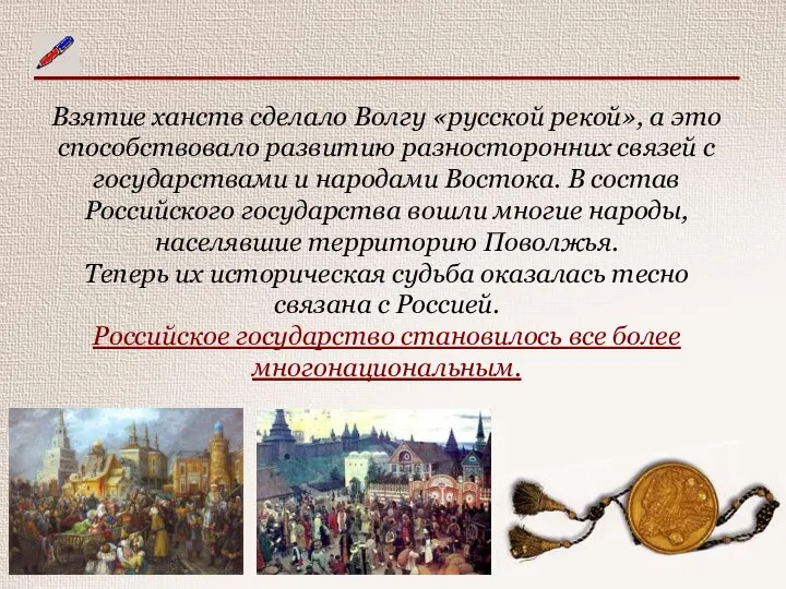 Взятие ханств сделало Волгу «русской рекой», а это способствовало развитию разносторонних