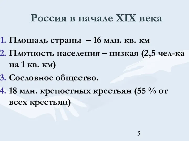 Россия в начале XIX века Площадь страны – 16 млн. кв.