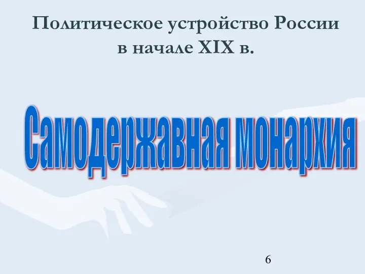 Политическое устройство России в начале XIX в. Самодержавная монархия