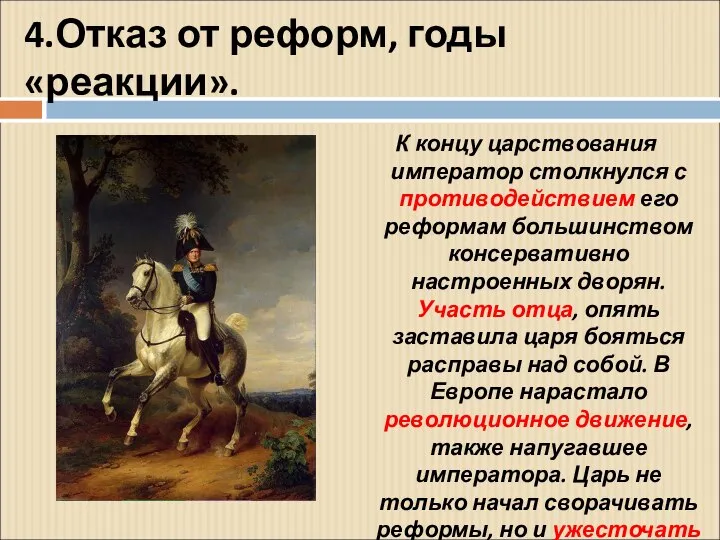 4.Отказ от реформ, годы «реакции». К концу царствования император столкнулся с