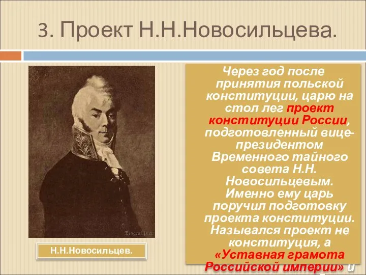 3. Проект Н.Н.Новосильцева. Через год после принятия польской конституции, царю на