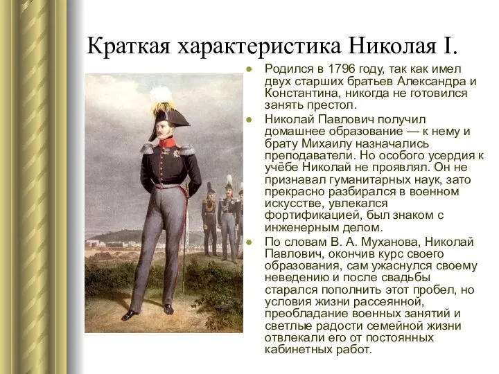 Краткая характеристика Николая I. Родился в 1796 году, так как имел
