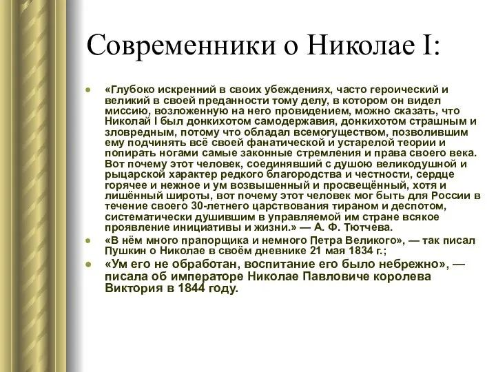 Современники о Николае I: «Глубоко искренний в своих убеждениях, часто героический