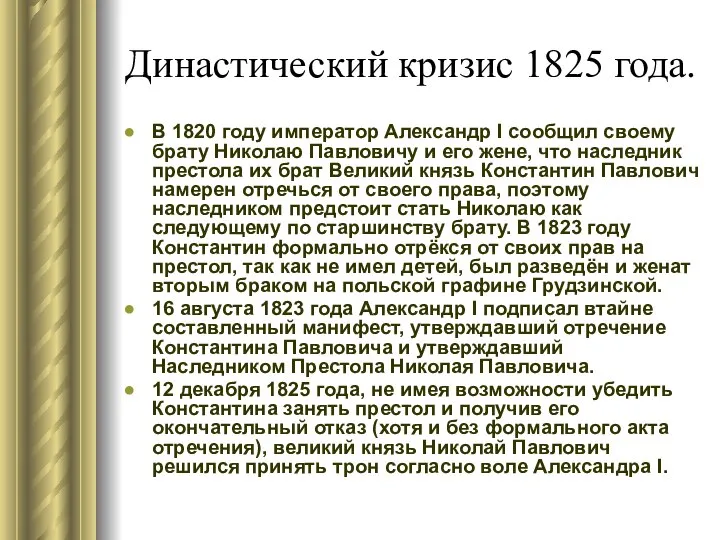 Династический кризис 1825 года. В 1820 году император Александр I сообщил