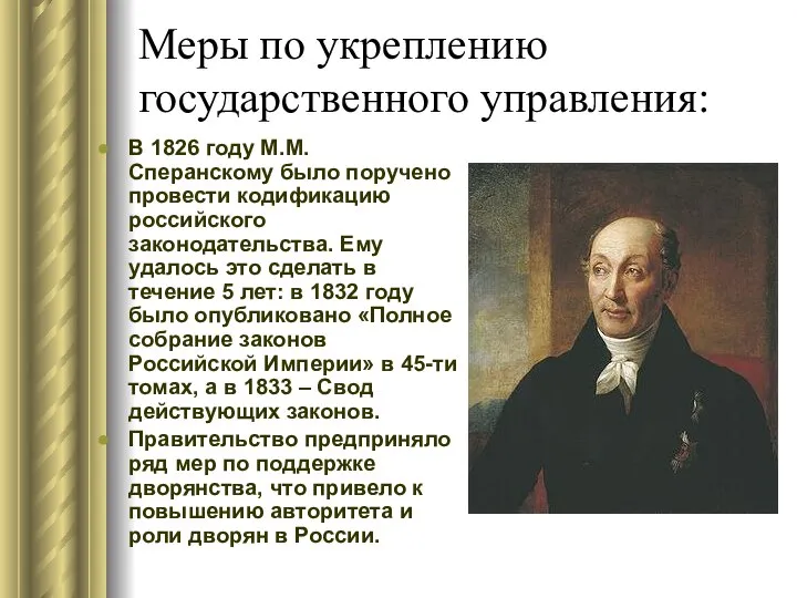 Меры по укреплению государственного управления: В 1826 году М.М. Сперанскому было