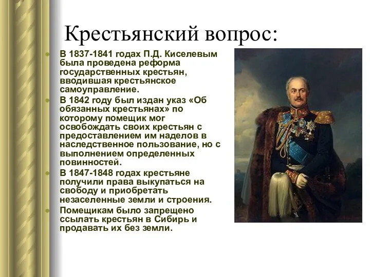 Крестьянский вопрос: В 1837-1841 годах П.Д. Киселевым была проведена реформа государственных