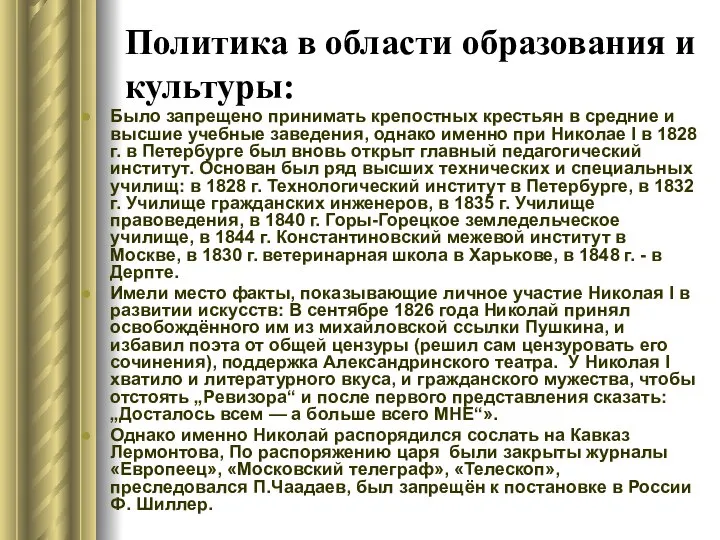 Политика в области образования и культуры: Было запрещено принимать крепостных крестьян