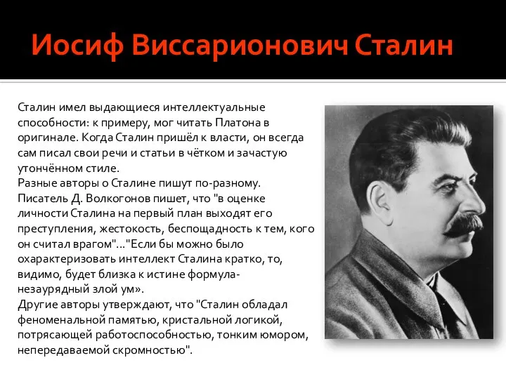 Иосиф Виссарионович Сталин Сталин имел выдающиеся интеллектуальные способности: к примеру, мог