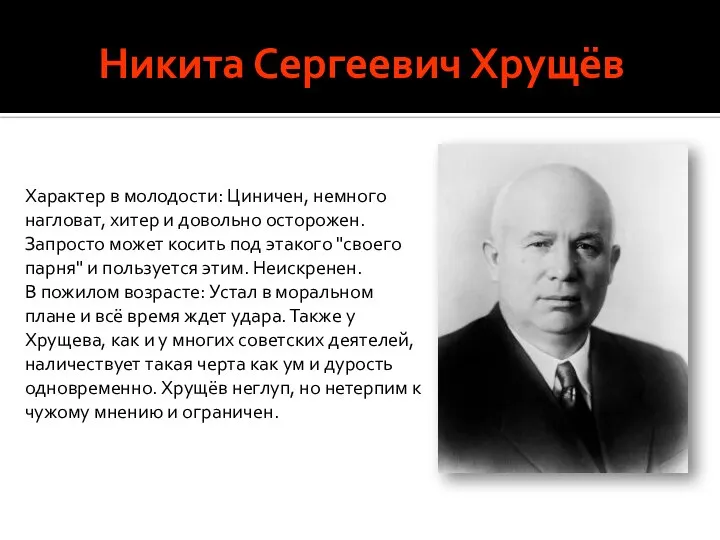 Никита Сергеевич Хрущёв Характер в молодости: Циничен, немного нагловат, хитер и