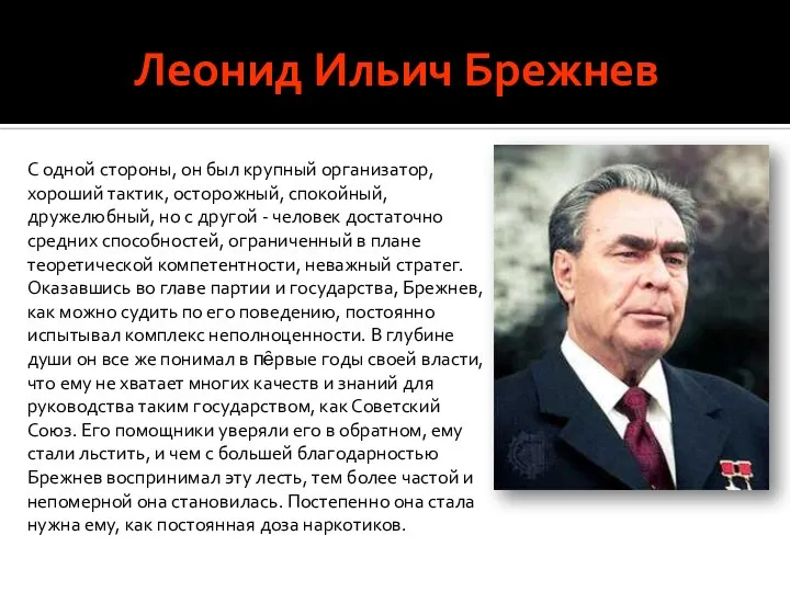 Леонид Ильич Брежнев С одной стороны, он был крупный организатор, хороший