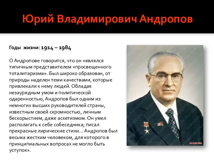 Юрий Владимирович Андропов Годы жизни: 1914 – 1984 О Андропове говорится,