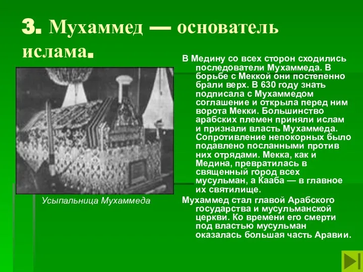 3. Мухаммед — основатель ислама. В Медину со всех сторон сходились