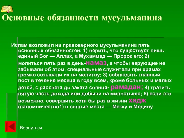 Основные обязанности мусульманина Ислам возложил на правоверного мусульманина пять основных обязанностей: