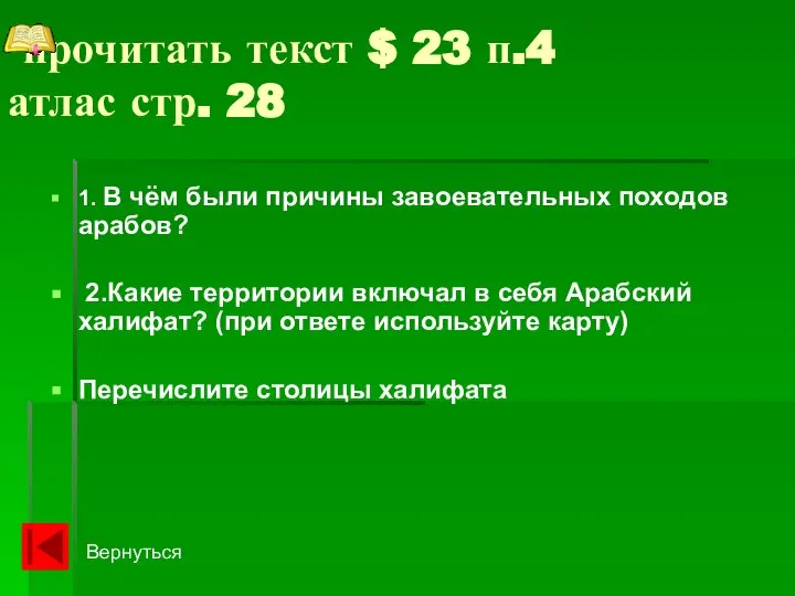 прочитать текст $ 23 п.4 атлас стр. 28 1. В чём