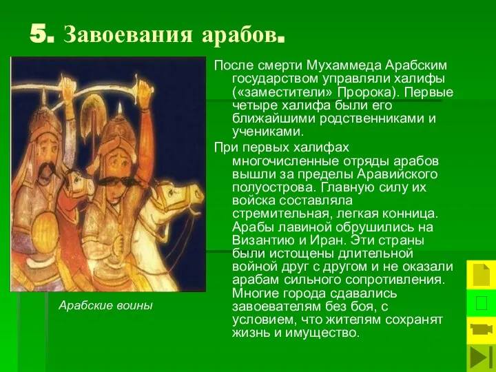 5. Завоевания арабов. После смерти Мухаммеда Арабским государством управляли халифы («заместители»