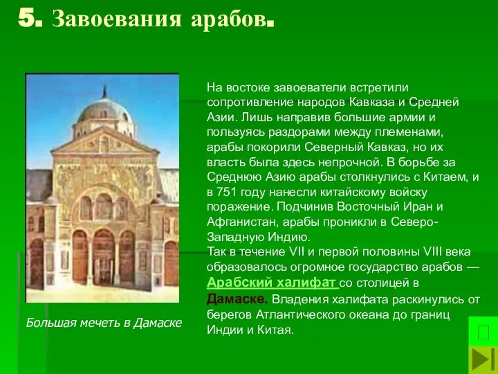 5. Завоевания арабов. На востоке завоеватели встретили сопротивление народов Кавказа и