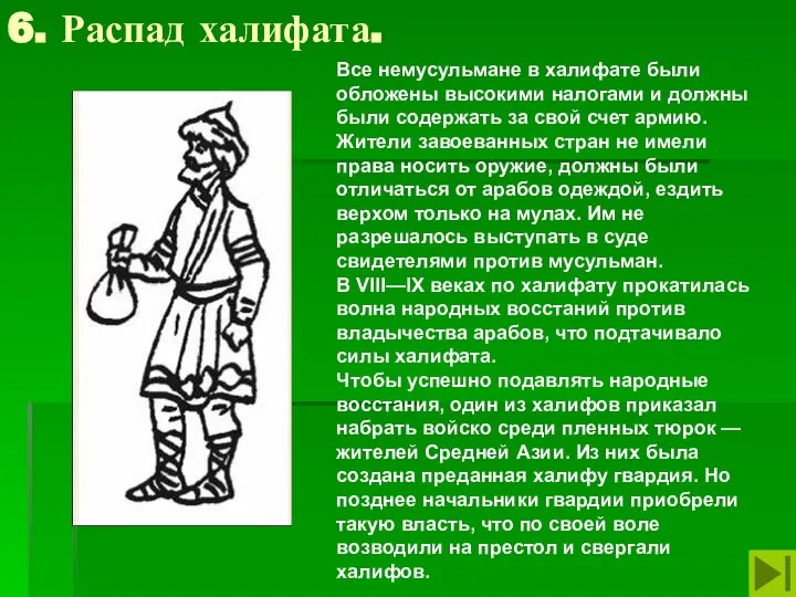 6. Распад халифата. Все немусульмане в халифате были обложены высокими налогами