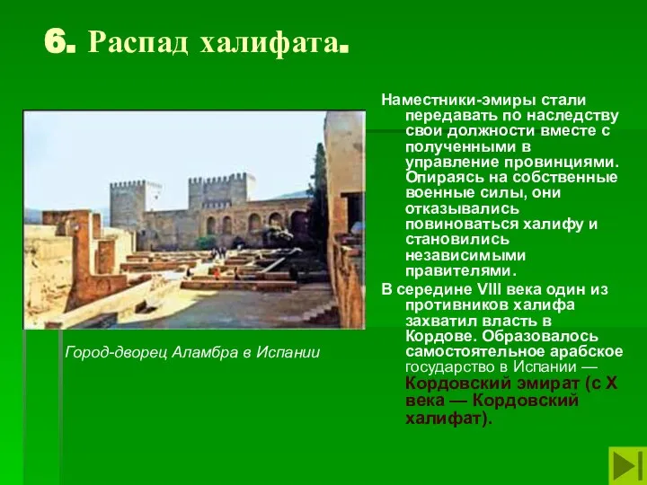 6. Распад халифата. Наместники-эмиры стали передавать по наследству свои должности вместе