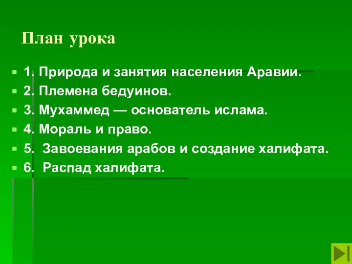 План урока 1. Природа и занятия населения Аравии. 2. Племена бедуинов.