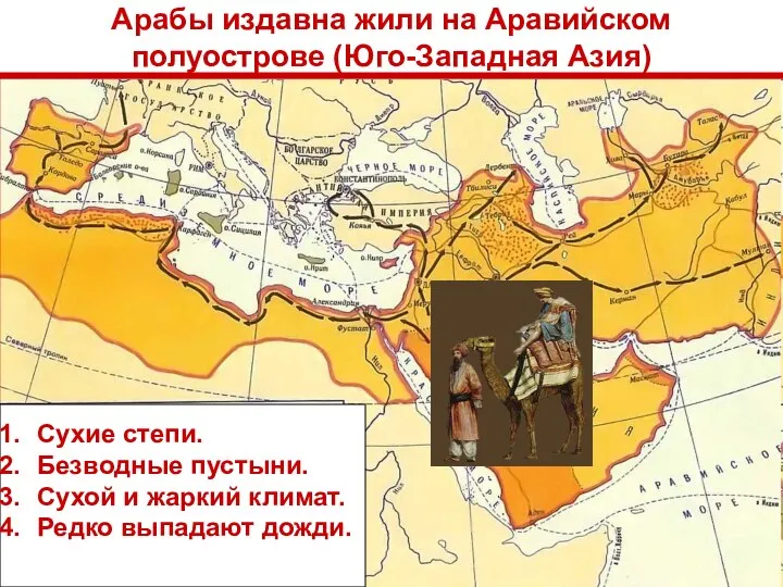 Арабы издавна жили на Аравийском полуострове (Юго-Западная Азия) Сухие степи. Безводные