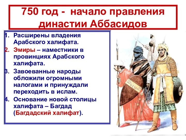 750 год - начало правления династии Аббасидов Расширены владения Арабского халифата.