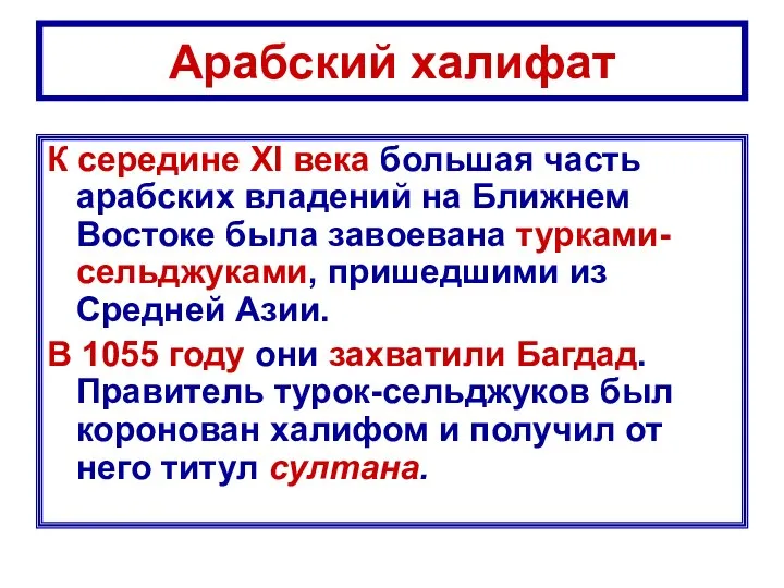 Арабский халифат К середине XI века большая часть арабских владений на