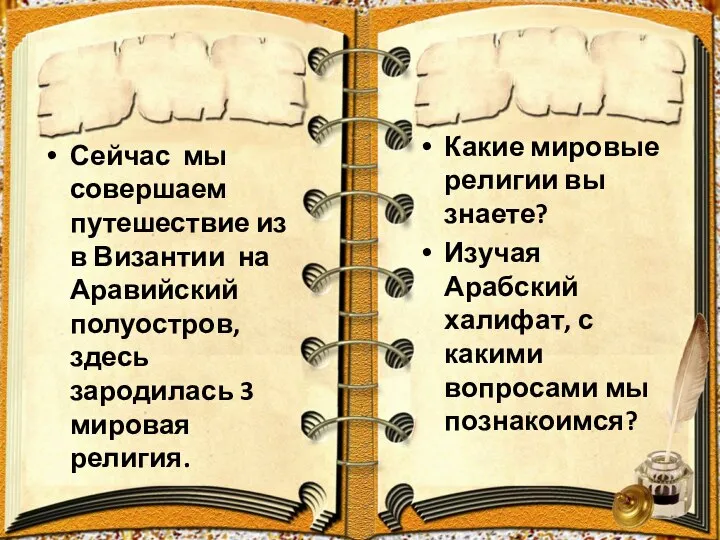 Сейчас мы совершаем путешествие из в Византии на Аравийский полуостров, здесь