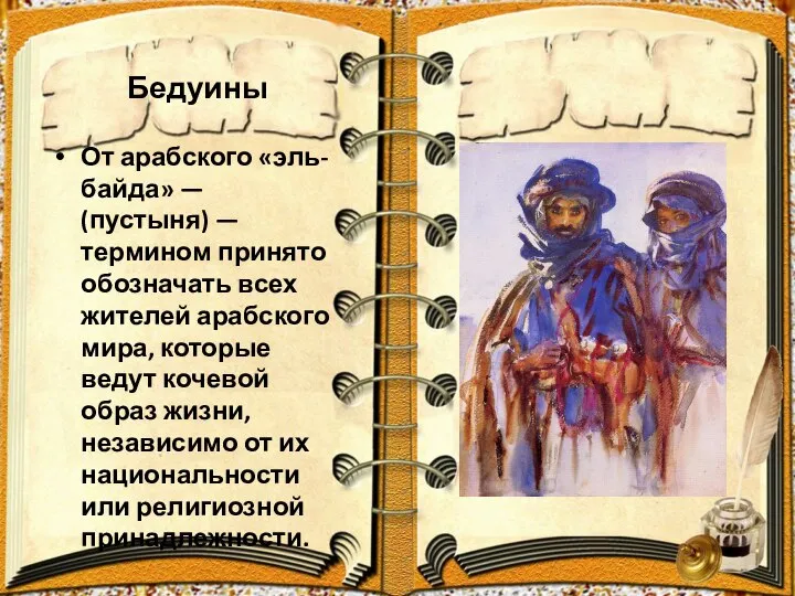 Бедуины От арабского «эль-байда» — (пустыня) — термином принято обозначать всех