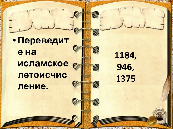 1184, 946, 1375 Переведите на исламское летоисчисление.