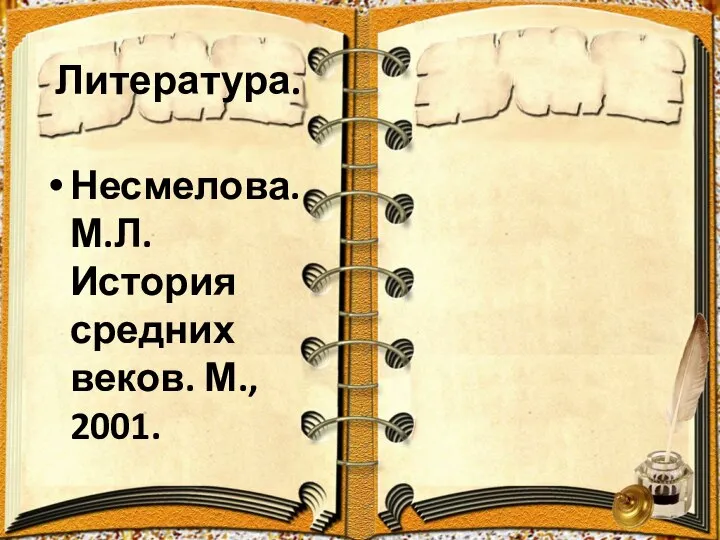 Литература. Несмелова.М.Л.История средних веков. М., 2001.