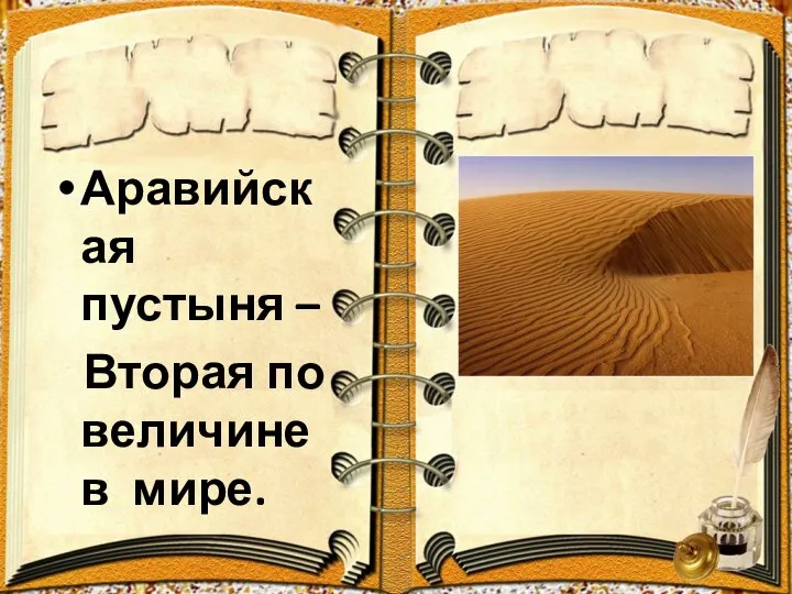 Аравийская пустыня – Вторая по величине в мире.